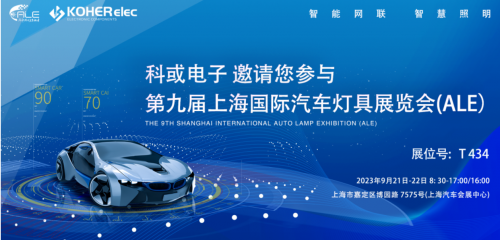 ALE 2023杰出回首| 6008集团电子助力车灯行业，展示车规级电感靠得住性，实力圈粉