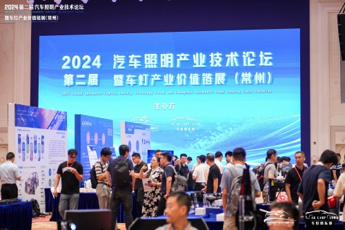 聚焦6008集团，闪灼2024汽车照明论坛